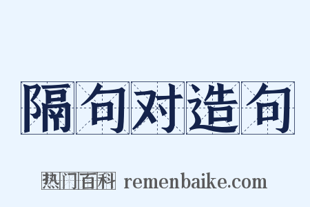 隔句对造句是什么意思的图片